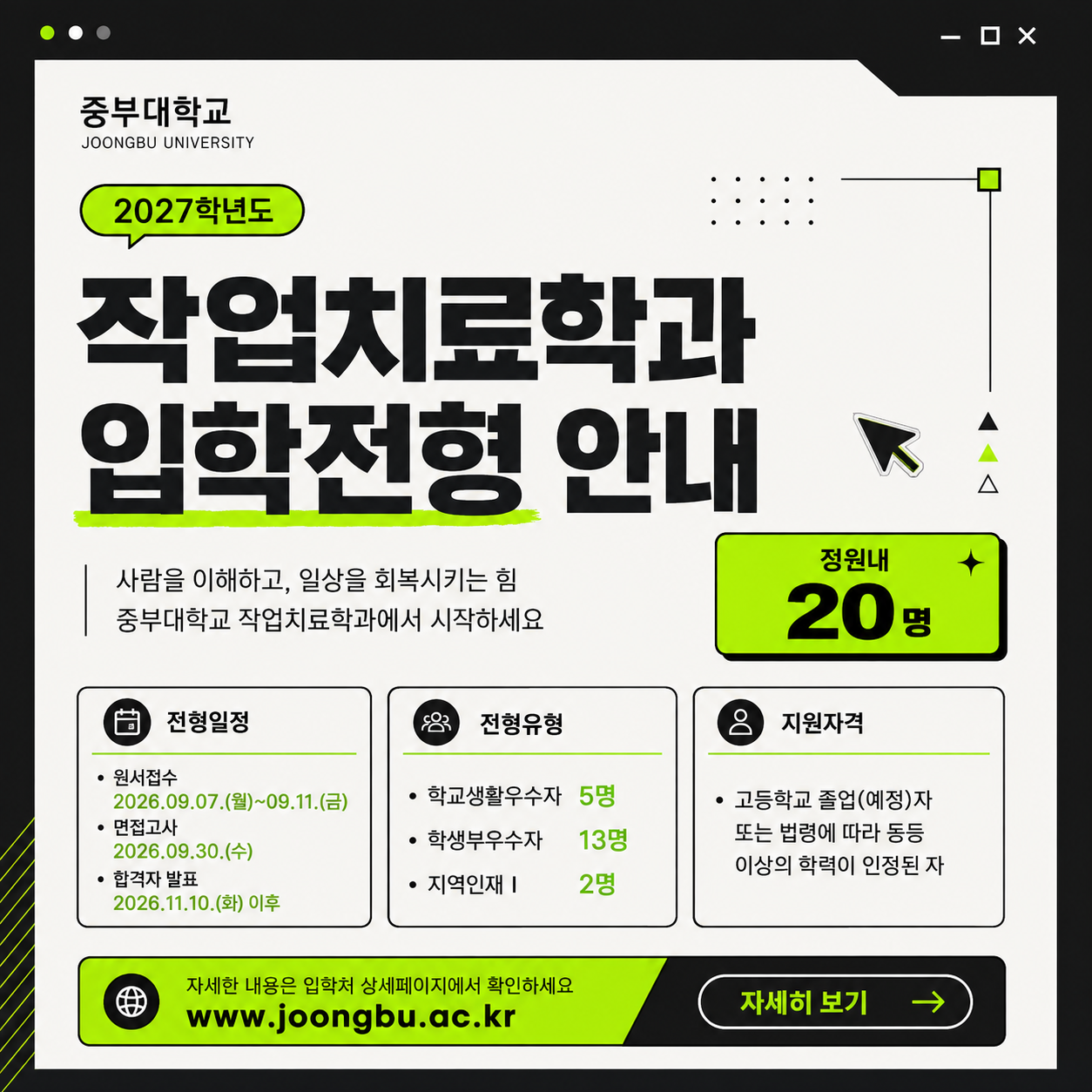2027학년도 중부대학교 작업치료학과 입학전형(수시)
