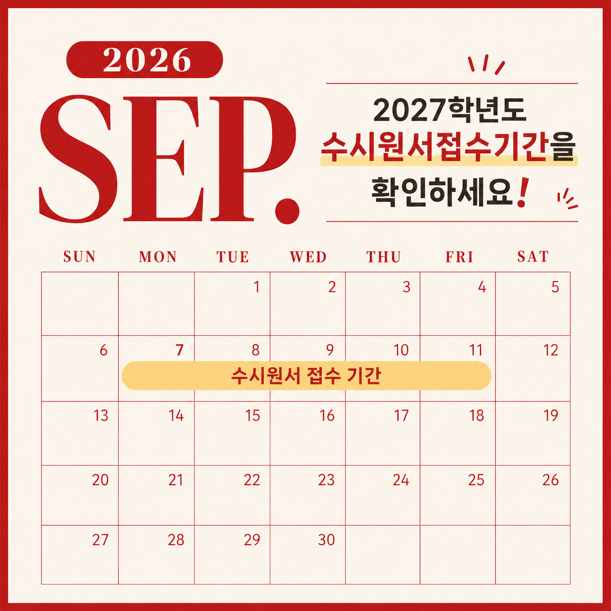 수시