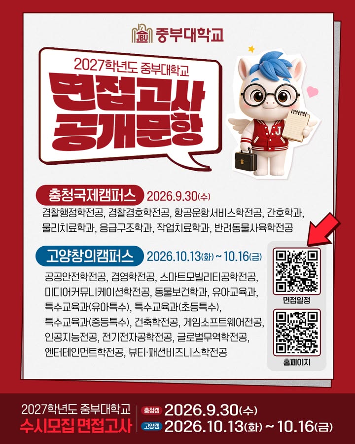 📢 중부대 면접, 뭐가 나올지 궁금하다면?
2027학년도 중부대학교 수시모집 면접고사 공개문항 공개! 👀
면접 준비하면서 “대체 뭘 물어보지?”
“어떤 식으로 답변해야 하지?” 고민했다면 주목‼️
📌 면접 평가요소
✔ 전공에 대한 관심과 열정 50%
✔ 바른 인성 및 가치관 25%
✔ 종합적 사고력 25%
📌 면접 일정
🏫 충청국제캠퍼스 : 2026.09.30.(수)
🏫 고양창의캠퍼스 : 2026.10.13.(화) ~ 10.16.(금)
공개문항은 지원 모집단위별 2개 중 1개를 선택해 준비하면 되고, 실제 면접에서는 공개문항 외에도 비공개 질문과 학과 관련 질문이 함께 출제될 수 있습니다.
특히 모집단위별로 전공 특성에 맞춘 질문이 준비되어 있으니
내가 지원한 학과의 문항부터 꼼꼼하게 확인해 보세요!
👉 자세한 공개문항과 면접 일정은 QR을 통해 확인해보세요!
중부대 면접 준비, 지금부터 차근차근! 🔥
#중부대학교 #중부대 #2027학년도수시 #수시모집 #면접고사 #대학면접 #면접준비 #면접꿀팁
