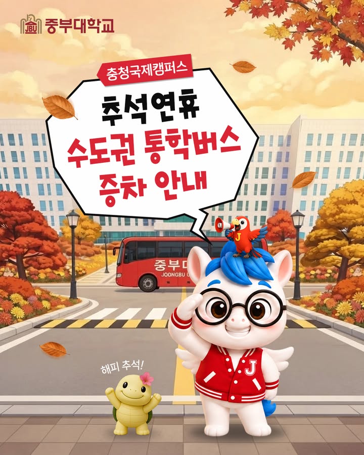🍁 추석 연휴 통학버스 변경 운행 안내 🚌
즐거운 추석 연휴를 맞아
중부대학교 충청국제캠퍼스 통학버스 운행이 일부 변경됩니다!
📌 9월 23일(수)
추석 연휴 전일 하교 증차 운행
총 4대가 운행되니 변경된 시간과 노선을 꼭 확인해 주세요!
📌 9월 27일(일)
운행 시간 및 노선 변동사항 없음
별도의 증차 없이 기존과 동일하게 운행됩니다.
통학버스를 이용하는 학생 여러분은
카드뉴스를 통해 변경 운행사항을 미리 확인해 주세요. 👀
가족과 함께 풍성하고 행복한 추석 보내세요! 🌕💛
#중부대학교 #충청국제캠퍼스 #중부대 #통학버스 #추석연휴 #대학생활 #캠퍼스라이프