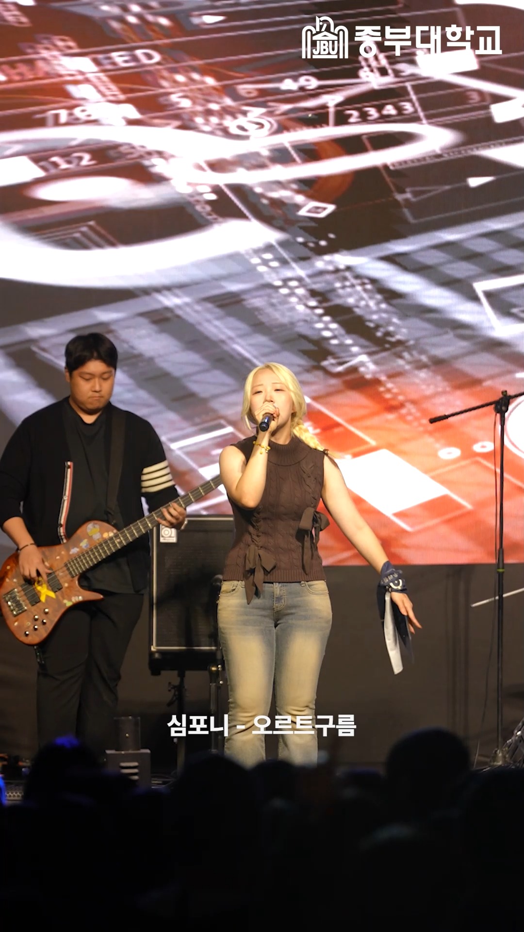 축제 현장을 뜨겁게 달군 밴드 동아리 심포니 🎸🔥
무대를 가득 채운 열정적인 연주와 에너지,
그 뜨거웠던 순간을 릴스로 만나보세요! 🎶
🎤 중부대학교 밴드 동아리 심포니
@symphony._.2026
#중부대학교 #밴드 #밴드동아리 #동아리 #대학축제 #공연