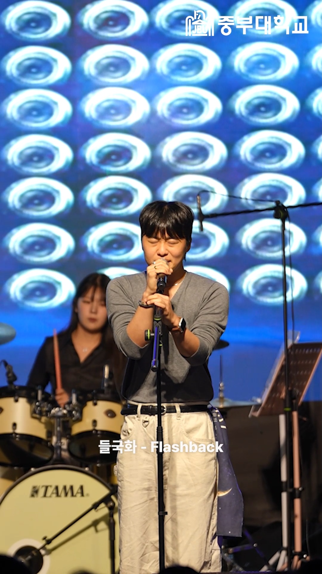 축제 무대를 가득 채운 뜨거운 사운드🎸🔥
중부대학교 밴드 동아리 '들국화'의 열정 넘치는 공연!
현장의 에너지를 릴스로 만나보세요🎤✨
@jb_band.official
#중부대학교 #대동제 #밴드동아리 #밴드 #공연 #축제 #대학축제