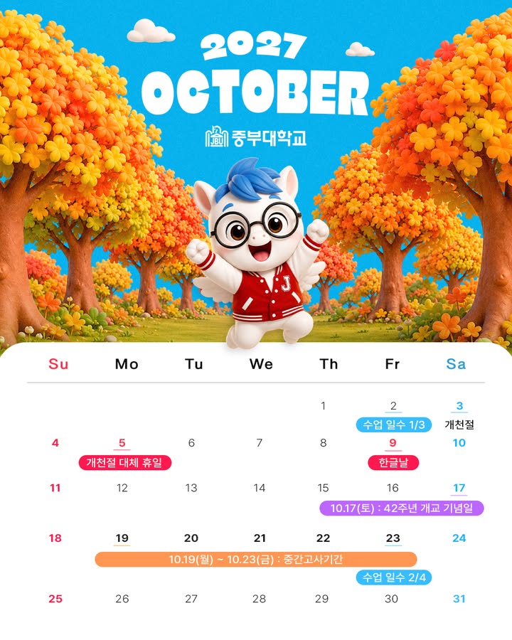 🍂중부대학교 10월 학사일정 안내!
▪ 10.02|수업일수 1/3
▪ 10.03|개천절
▪ 10.05|개천절 대체휴일
▪ 10.09|한글날
▪ 10.17|42주년 개교기념일
▪ 10.19~10.23|중간고사 기간
▪ 10.23|수업일수 2/4
중간고사 준비도, 가을 캠퍼스의 낭만도 놓치지 않도록! 🧡
10월의 주요 일정을 저장하고 확인해 주세요 😊
#중부대학교 #중부대 #학사일정 #10월학사일정 #중간고사 #캠퍼스라이프