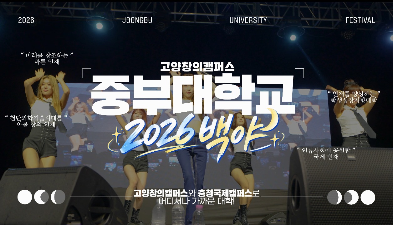 🎉 열기로 가득했던 중부대학교 고양창의캠퍼스 축제 현장! 👀🔥
이번엔 고양창의캠퍼스의 축제 순간들을
짧게 담아봤습니다! ✨
신나게 즐기고, 마음껏 웃었던 그날의 현장부터
캠퍼스를 가득 채운 뜨거운 분위기까지! 🎤🎶
더 생생한 축제 현장이 궁금하다면?
아래 링크에서 확인해주세요! 🎥
https://youtu.be/dLI5f-5Z5bw?si=K0Zn7iiPi7BAvP0e
재미있게 보셨다면
❤️ 좋아요와 💬 댓글도 꼭 남겨주세요!
#중부대학교 #중부대 #축제 #대학축제 #대동제 #하이라이트
#고양창의캠퍼스 #축제스케치 #축제현장 #캠퍼스 #대학교