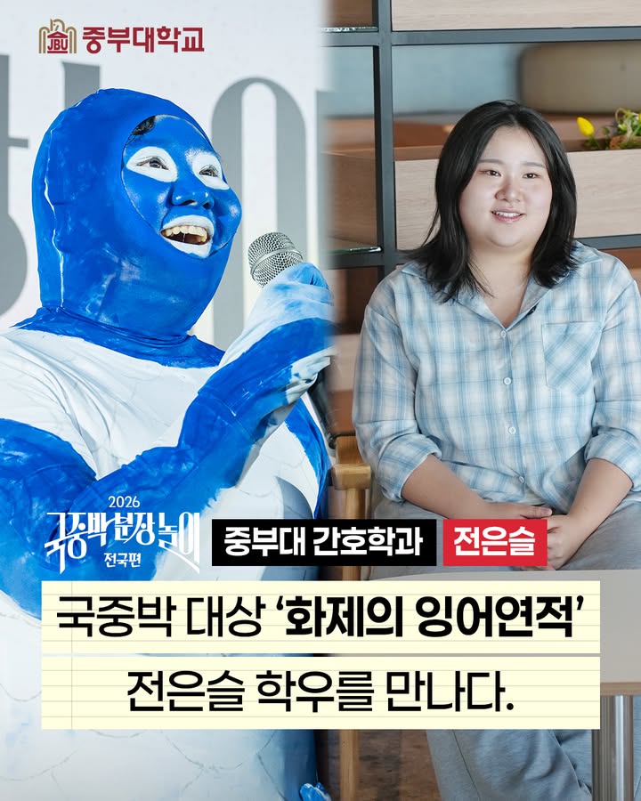 🐟 ‘잉어 연적’으로 대학생활의 특별한 순간을 만들다!
중부대학교 간호학과 4학년 전은슬 학생이
국립중앙박물관 ‘국중박 분장놀이’에서 대상을 수상했습니다! 🏆
전공 공부부터 동아리·봉사활동, 그리고 특별한 분장 도전까지!
다양한 경험으로 자신만의 가능성을 발견한 전은슬 학생✨
“전공을 넘어 다양한 경험에 도전해보세요!”
전은슬 학생의 이야기는
중부대학교 유튜브 인터뷰 풀 영상에서 만나보세요🎬
#중부대학교 #중부대 #간호학과 #전은슬 #국중박분장놀이 #잉어연적 #대상 #대학생활