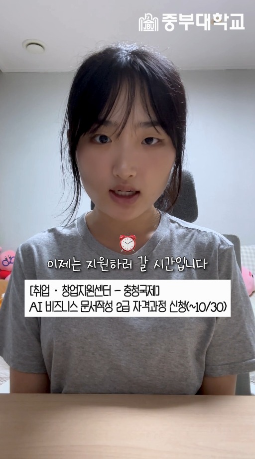 🎬 준비된 릴스는 모두 시청하셨습니다!이제 지원하러 갈 시간입니다! 🏃💨
📢 AI 비즈니스 문서작성 2급 과정 신청(~10/30)
놓치지 말고 지금 바로 신청하세요! ✨
감사합니다. 😊
#reels #챌린지 #이제