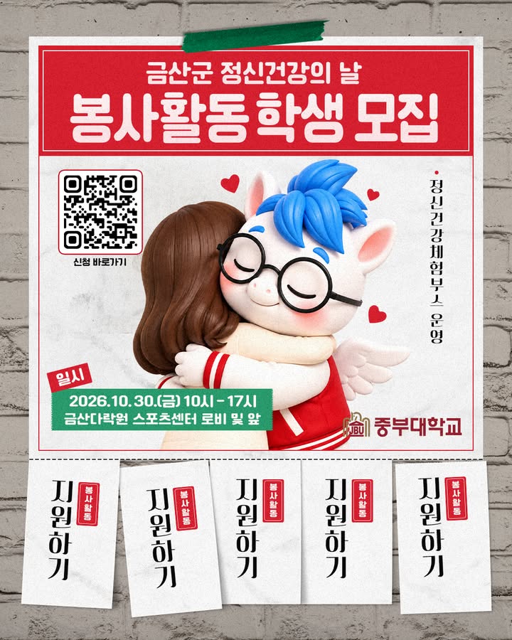 💚 금산군 정신건강의 날, 함께할 봉사자를 모집합니다!
정신건강 체험부스 운영을 도울
중부대학교 재학생 여러분을 기다립니다! 🙌
📅 일시: 2026. 10. 30.(금) 10:00~17:00
📍 장소: 금산다락원 스포츠센터 로비 및 앞
👥 대상: 중부대학교 재학생
✅ 활동 내용
체험부스 운영 보조, 참여자 안내 및 진행 지원, 행사장 정리 등
🎁 지원 사항
중식 제공 · 교통비 15,000원 지급 · 봉사활동 시간 인정
📲 신청: 카드뉴스 QR코드를 통한 구글폼 접수
※ 부분 참여 가능! 신청 시 참여 가능한 시간을 적어주세요.
☎ 문의: 학생상담센터 041-750-6442
#중부대학교 #봉사활동 #봉사자모집 #금산군 #정신건강의날 #학생상담센터