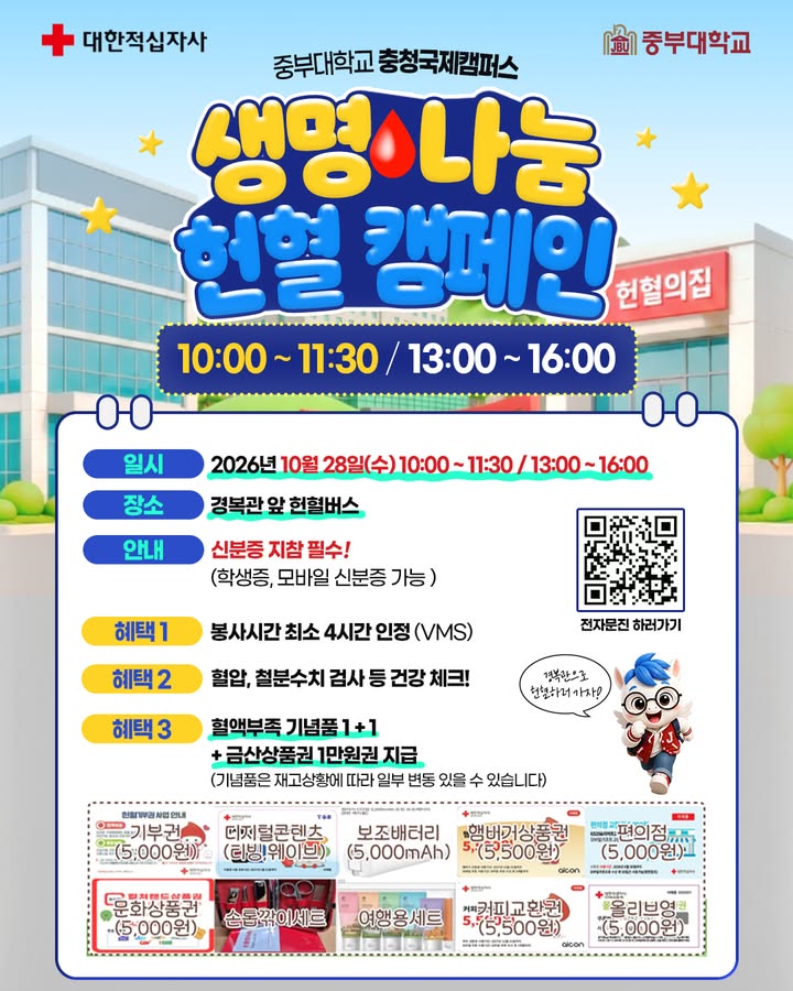 🩸 작은 나눔으로 생명을 잇는 헌혈 캠페인!
중부대학교 학생 여러분,
대한적십자사 대전세종충남혈액원과 함께
따뜻한 생명나눔에 동참해 주세요❤️
📅 일시: 2026. 10. 28.(수) 오늘!
⏰ 10:00~11:30 / 13:00~16:00
📍 장소: 경복관 앞 헌혈버스
🎁 참여 혜택
✔ 봉사시간 최소 4시간 인정(VMS)
✔ 혈압·철분 수치 검사 등 건강 체크
✔ 기념품 1+1
+ 금산상품권 1만원권 지급
※ 기념품은 재고 상황에 따라 일부 변경될 수 있습니다.
✅신분증 지참 필수! 학생증·모바일 신분증도 가능합니다.
📲 방문 전 이미지 속 QR코드로 전자문진에 참여해 주세요.
#중부대학교 #생명나눔 #헌혈캠페인 #사랑의헌혈 #대한적십자사