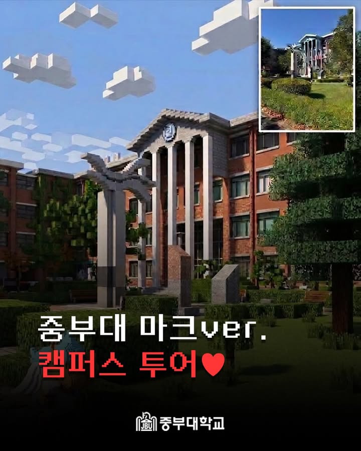🎮 중부대 마크ver. 캠퍼스 투어 ❤️
마인크래프트 속에 중부대학교가 등장했다?! 👀
익숙한 캠퍼스가 블록으로 변신! 🧱✨
운동장부터 도서관, 강의실까지!
귀여운 마스코트 비마와 함께 🐴💙
게임 속 중부대학교를 탐험해 볼까요?
여러분이 가장 마음에 드는 장소는 어디인가요? 💬
#중부대학교 #중부대 #마인크래프트 #마크 #캠퍼스
