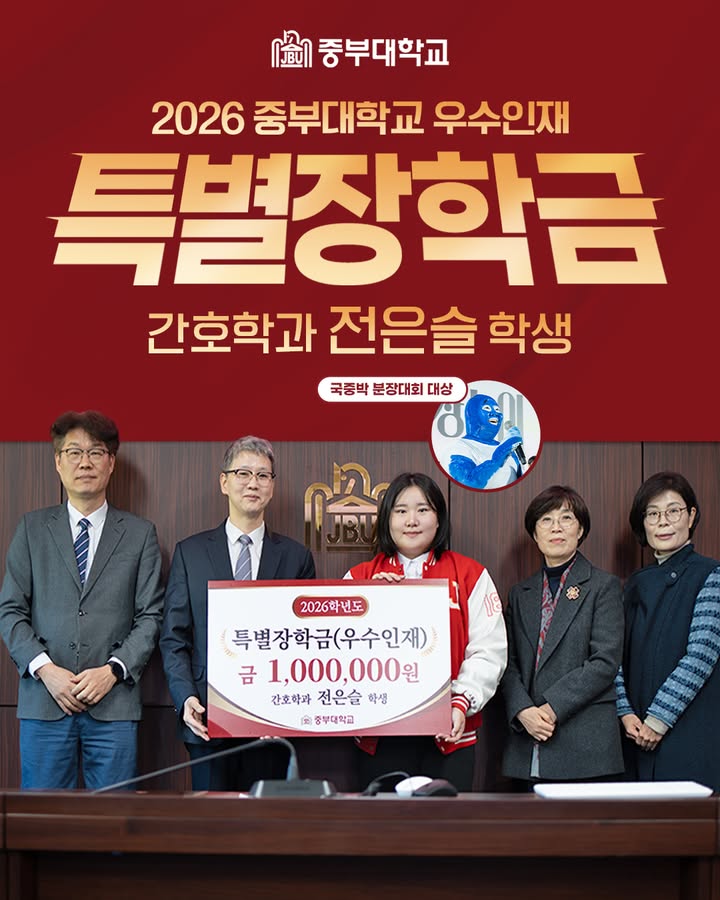 🏆 화제의 ‘잉어 연적’ 전은슬 학생, 특별장학금 수여!
‘국중박 분장놀이’에서 대상을 수상한
중부대학교 간호학과 전은슬 학생에게
우수인재 특별장학금 100만 원이 수여되었습니다! 🎉
새로운 도전으로 많은 사람에게 웃음을 전하고
중부대학교의 이름을 빛낸 전은슬 학생💙
대상 수상과 특별장학금 수여를 진심으로 축하하며,
앞으로도 자신만의 가능성을 펼쳐가길 응원합니다!
#중부대학교 #중부대 #간호학과 #전은슬 #잉어연적 #국중박분장놀이 #특별장학금 #우수인재